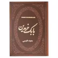 کتاب بابک خرمدین اثر سعید نفیسی نشر پارمیس
