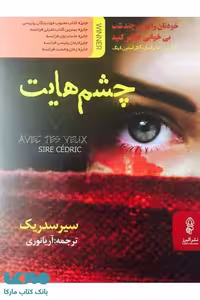 چشم هایت نشر البرز