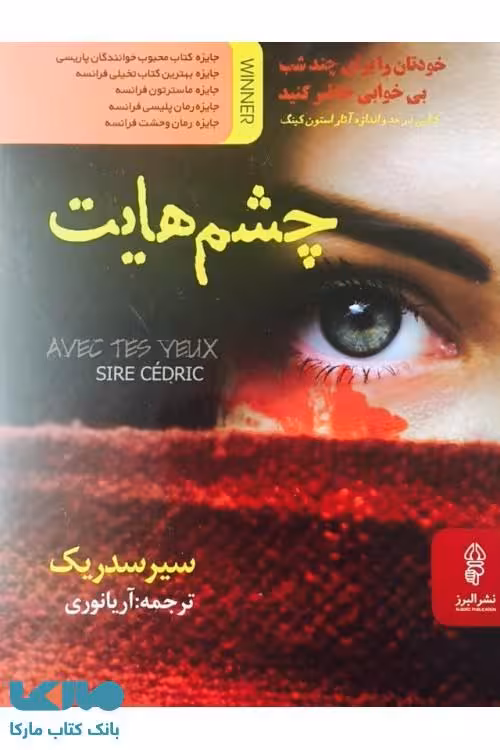 چشم هایت نشر البرز