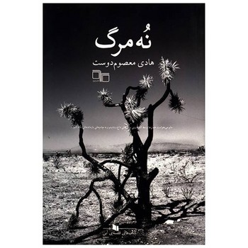 نه مرگ | مرکز فرهنگی آبی