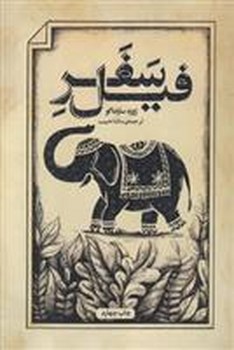 سفر فیل | مرکز فرهنگی آبی