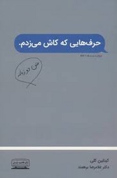 حرف هایی که کاش می زدم (متن دو زبانه) | مرکز فرهنگی آبی