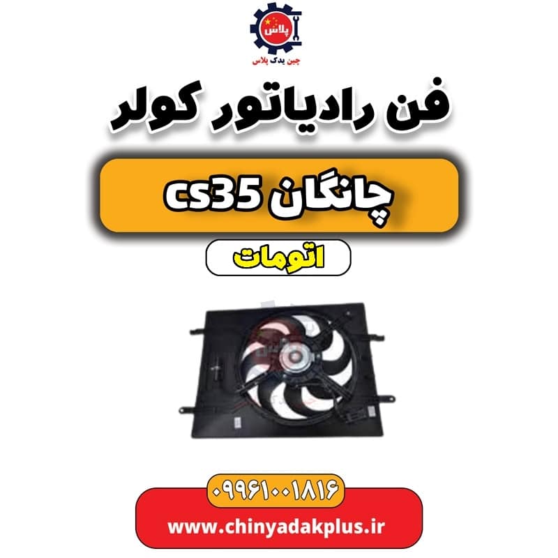 فن رادیاتور کولر چانگان CS35 اتوماتیک