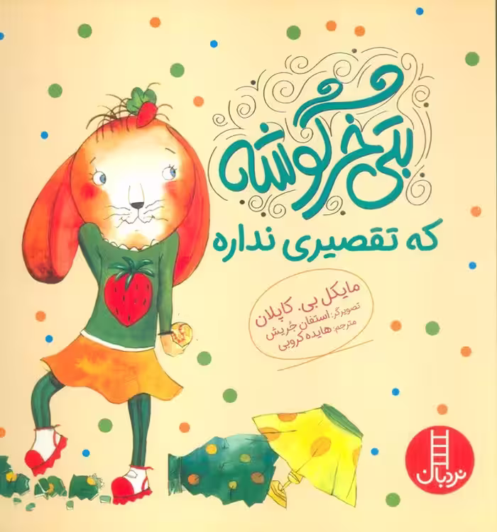 بتی خرگوشه که تقصیری نداره (گلاسه) - ناشربوک | خرید آنلاین کتاب