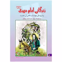 کتاب زندگانی امام مهدی عج و شرح حال چهار نایب خاص آن حضرت اثر یوسف درودگر