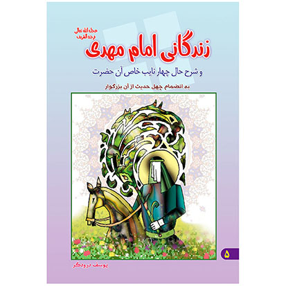 کتاب زندگانی امام مهدی عج و شرح حال چهار نایب خاص آن حضرت اثر یوسف درودگر