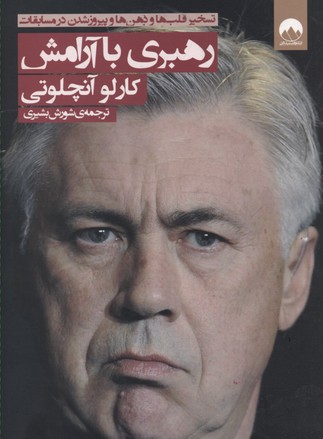 رهبری با آرامش