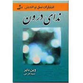 ندای درون | مرکز فرهنگی آبی