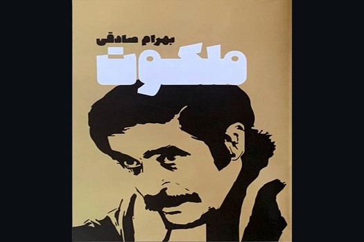 ملکوت | مرکز فرهنگی آبی