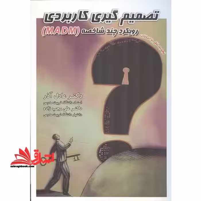 تصمیم گیری کاربردی رویکرد MADM - فروشگاه کتاب اشراق