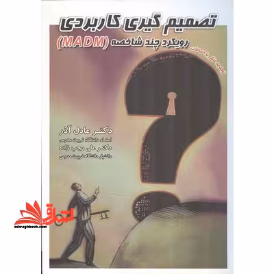تصمیم گیری کاربردی رویکرد MADM - فروشگاه کتاب اشراق