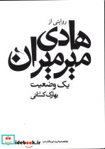 قیمت و خرید کتاب روایتی از سید هادی میر میران | ایده بوک