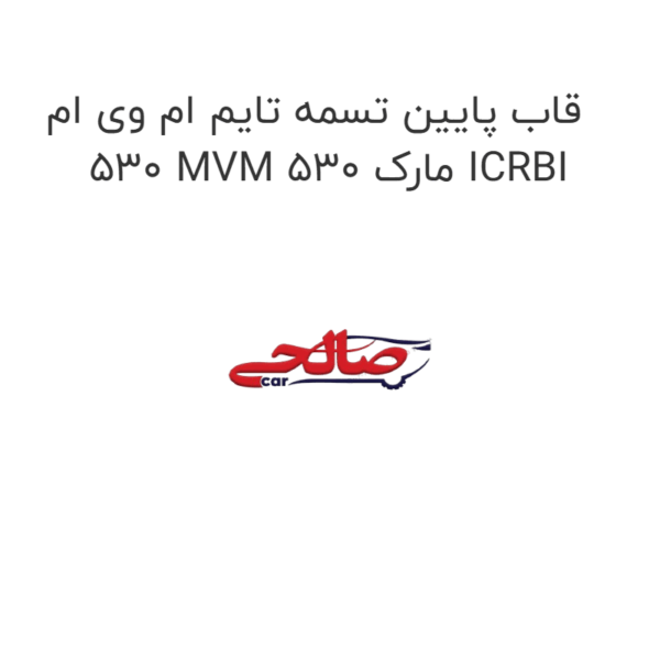 قاب پایین تسمه تایم ام وی ام 530 MVM 530 مارک ICRBI