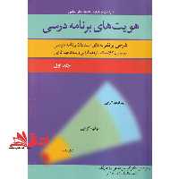 هویت های برنامه درسی (شرحی بر نظریه های استادان برنامه درسی در دوران کلاسیک،نوفهم گرایی و پسا نوفهم گرایی) جلد اول - فروشگاه کتاب اشراق