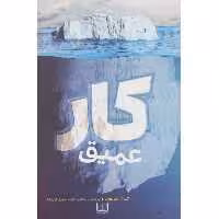 کتاب کار عمیق اثر کال نیوپورت انتشارات شمشاد