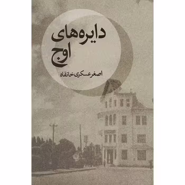 کتاب دایره های اوج اثر اصغر عسکری خانقاه