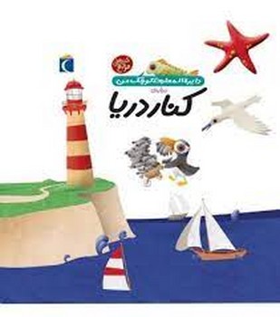 درباره‌ی کنار دریا: دایره المعارف کوچک من 6 | مرکز فرهنگی آبی