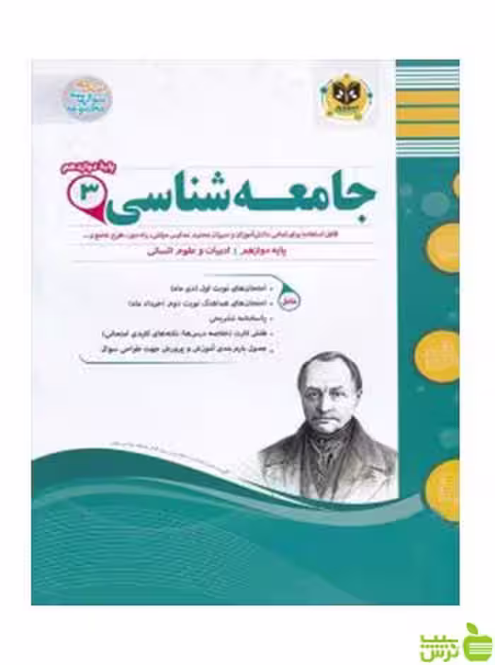 جامعه شناسی دوازدهم انسانی اسفندیار - سیب ترش - SibTorsh
