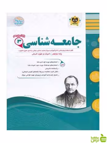جامعه شناسی دوازدهم انسانی اسفندیار - سیب ترش - SibTorsh