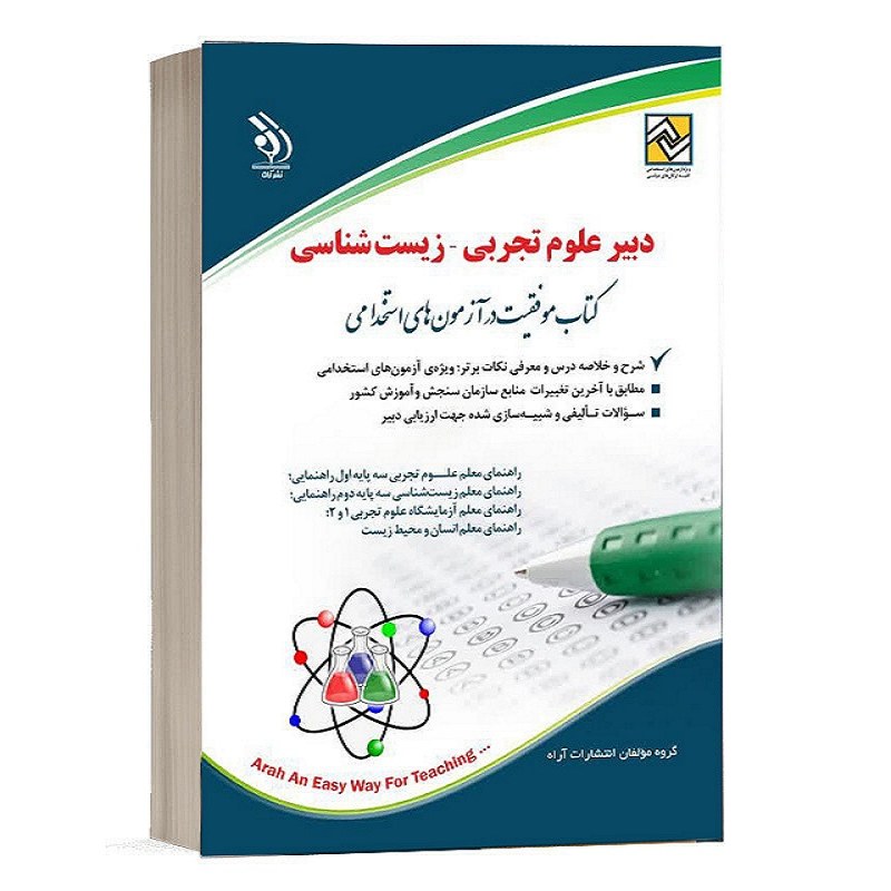 کتاب استخدامی دبیر علوم تجربی - زیست شناسی 1402 انتشارات آراه