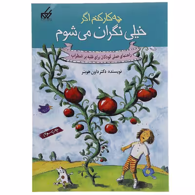 کتاب چه کار کنم اگر خیلی نگران می شوم 1 اثر داون هوبنر