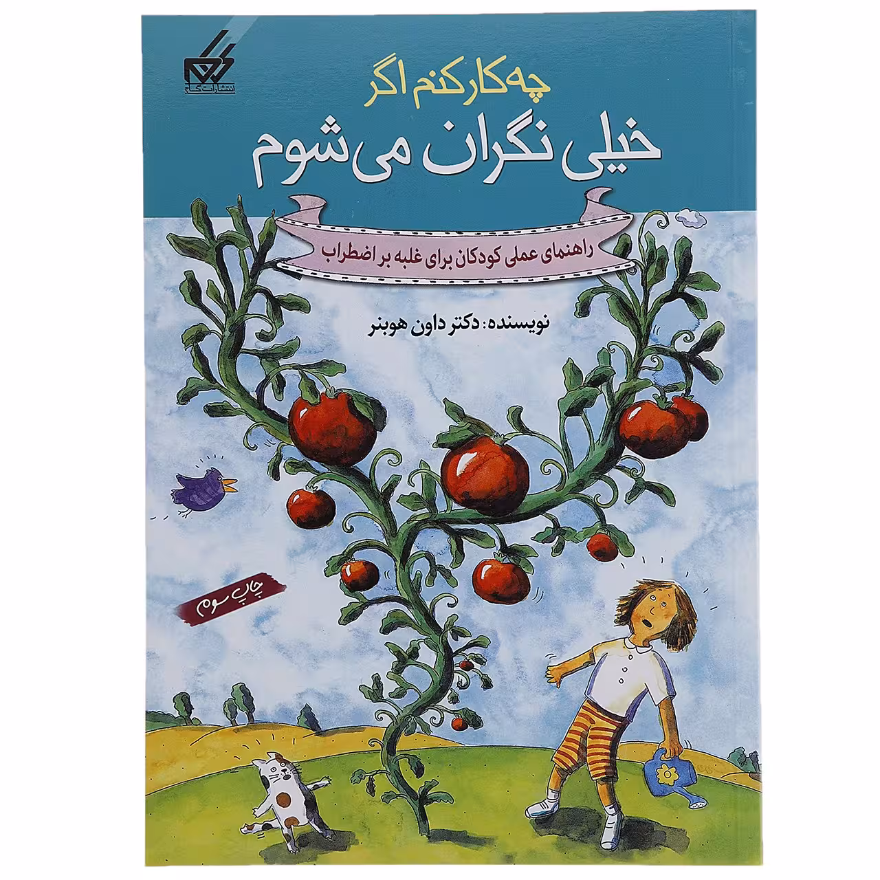 کتاب چه کار کنم اگر خیلی نگران می شوم 1 اثر داون هوبنر