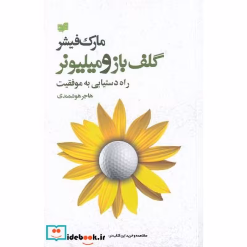 کتاب گلف‌باز و میلیونر
