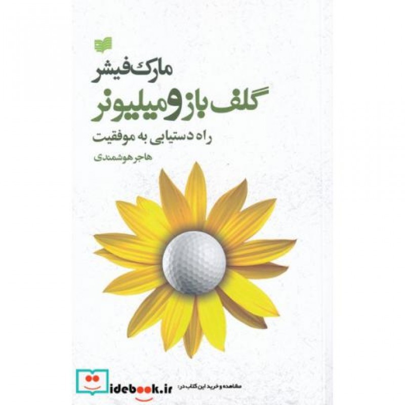 کتاب گلفباز و میلیونر