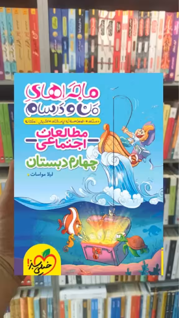 مطالعات اجتماعی چهارم دبستان ماجراهای من و درسام خیلی سبز - بانک کتاب ماندگار-قیمت-خرید-کتاب-کمک-درسی-کنکور-دانشگاهی