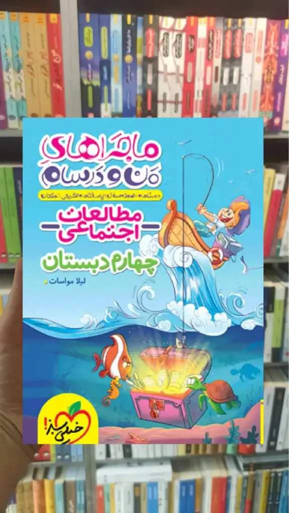 مطالعات اجتماعی چهارم دبستان ماجراهای من و درسام خیلی سبز - بانک کتاب ماندگار-قیمت-خرید-کتاب-کمک-درسی-کنکور-دانشگاهی