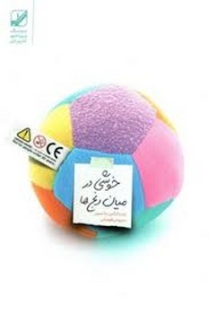 خوشی در میان رنج ها | مرکز فرهنگی آبی