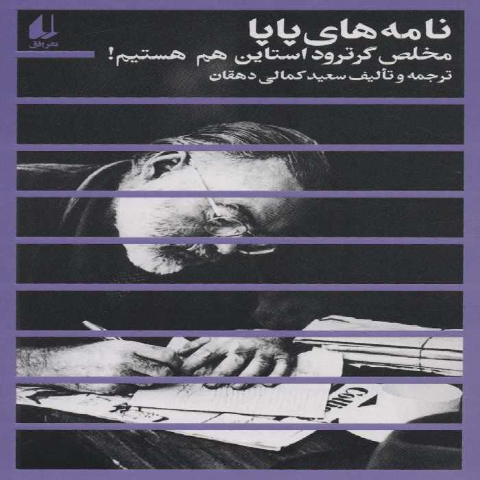 مطالعات 2 (نامه های پاپا:مخلص گرترود استاین هم هستیم!) - ناشربوک | خرید آنلاین کتاب