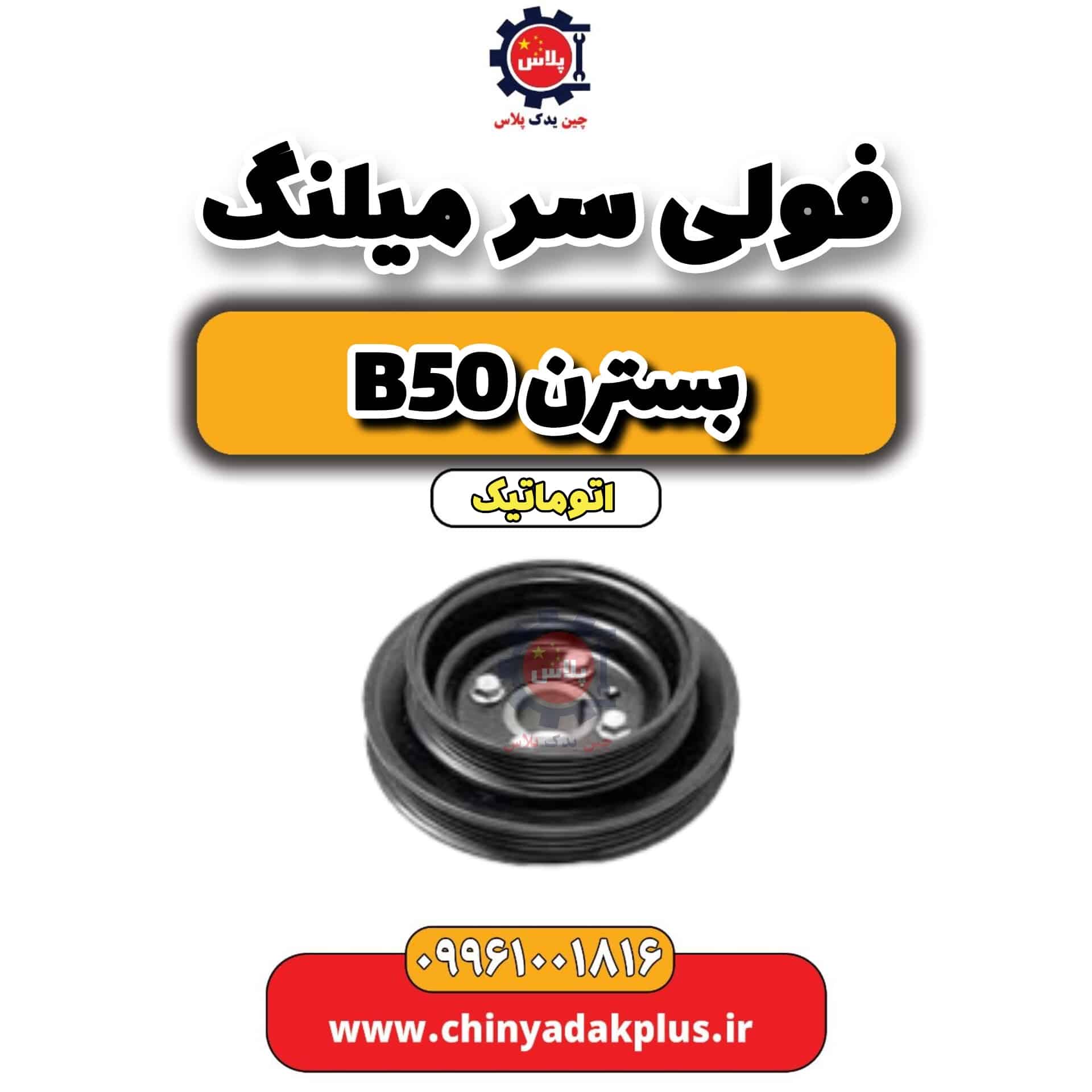 فولی سر میلنگ بسترن b50 اتوماتیک