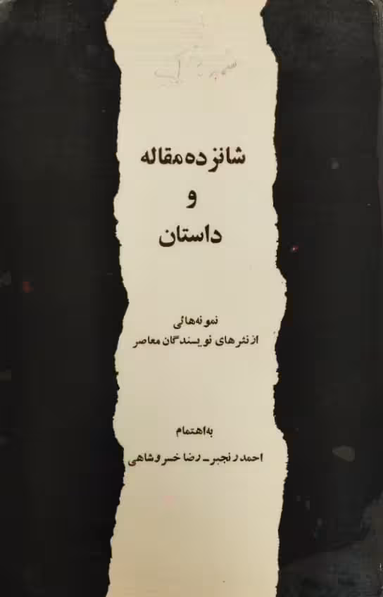 شانزده مقاله و داستان