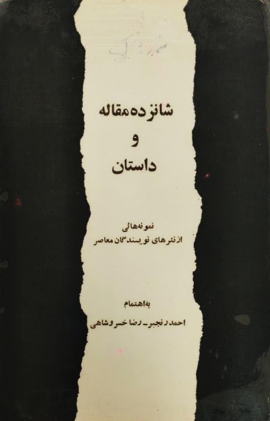 شانزده مقاله و داستان