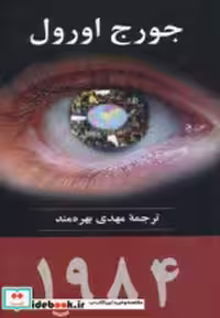 قیمت و خرید کتاب 1984 نشر جامی مصدق اثر جورج اورول | ایده بوک