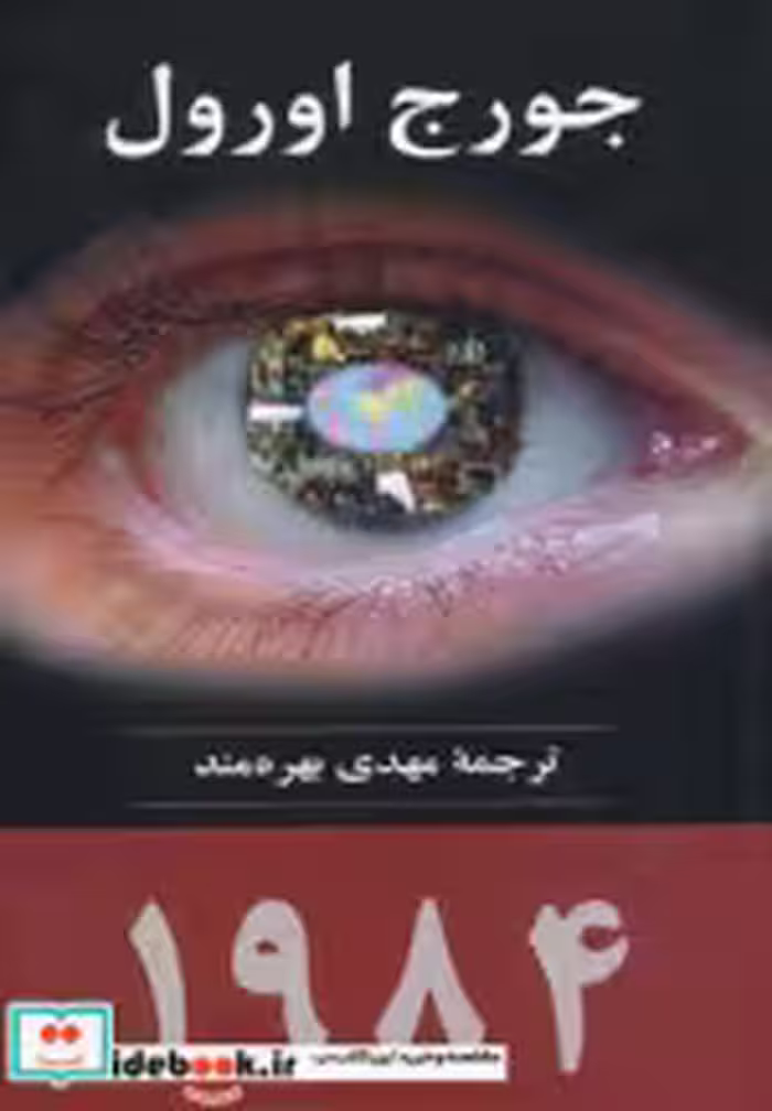 قیمت و خرید کتاب 1984 نشر جامی مصدق اثر جورج اورول | ایده بوک