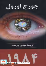 قیمت و خرید کتاب 1984 نشر جامی مصدق اثر جورج اورول | ایده بوک