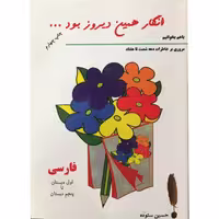 کتاب انگار همین دیروز بود اثر حسین ستوده انتشارات الهام