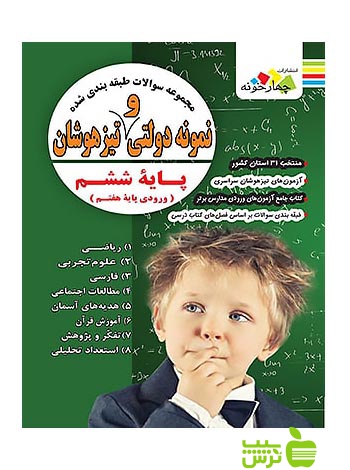 سوالات طبقه بندی شده ششم نمونه دولتی و تیزهوشان چهارخونه - سیب ترش - SibTorsh