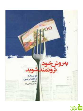 به روش خود ثروتمند شوید برایان تریسی چالش - سیب ترش - SibTorsh برایان تریسی