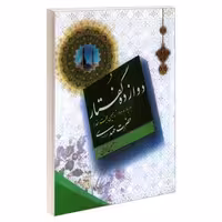 دوازده گفتار درباره دوازدهمین حجت خدا حضرت مهدی (عج) نشر مشعر (19612)