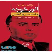 انور خوجه نشر ثالث