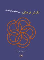 قیمت و خرید کتاب نگرش فرهنگی در زمینه مطالعات در مدیریت | ایده بوک