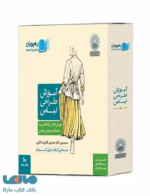 آموزش طراحی لباس (کالکشن مد با استاندارهای جهانی) نشر رهپویان دانش و اندیشه