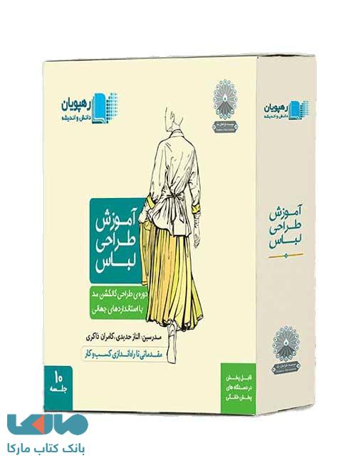 آموزش طراحی لباس (کالکشن مد با استاندارهای جهانی) نشر رهپویان دانش و اندیشه