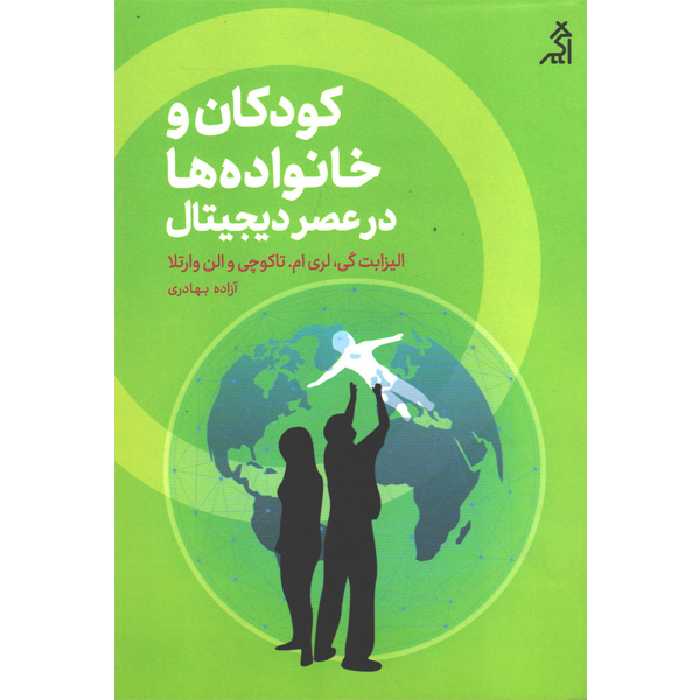 کتاب کودکان و خانواده ها در عصر دیجیتال اثر الیزابت گی،لری ام تاکوچی،والن وارتلا