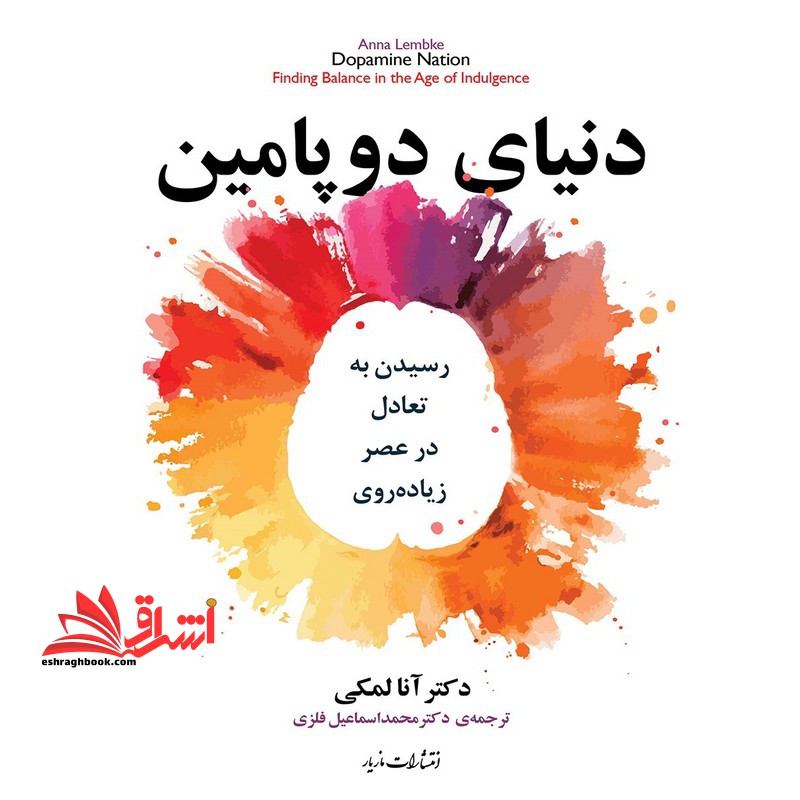 دنیای دوپامین رسیدن به تعادل در عصر زیاده روی - فروشگاه کتاب اشراق