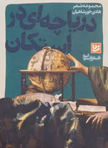 شعر شباب14 (دریاچه ای در استکان)