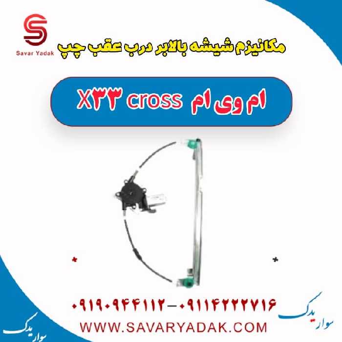 مکانیزم شیشه بالابر درب عقب چپ ام وی ام X33 کراس